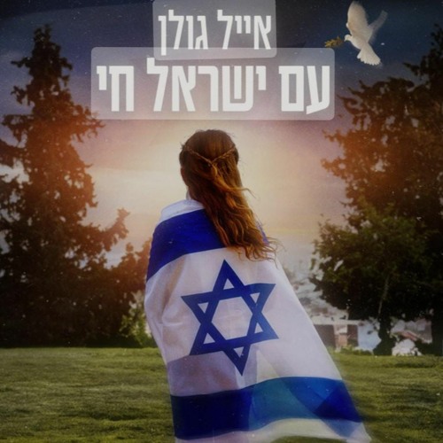Hasod Remix Preview - אייל גולן - עם ישראל חי