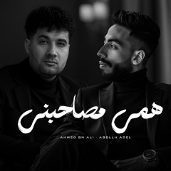 همي مصاحبني