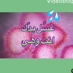 غسِّل يدّك انت وهي