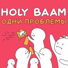 лучшие треки Холи бама