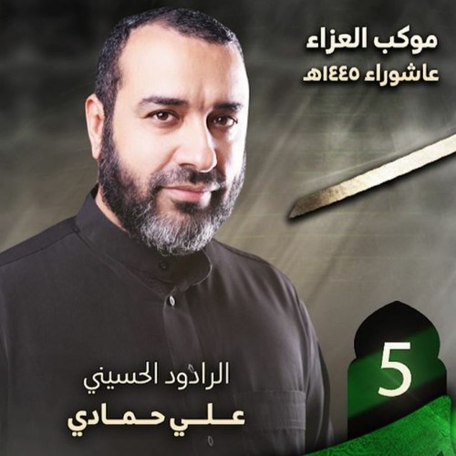 10 - قد عرفناك يبن فاطمة - الرادود علي حمادي - ليلة 5 محرم 1445 هـ 2023 م