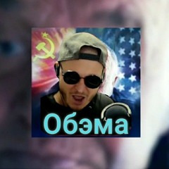Обэмэ а