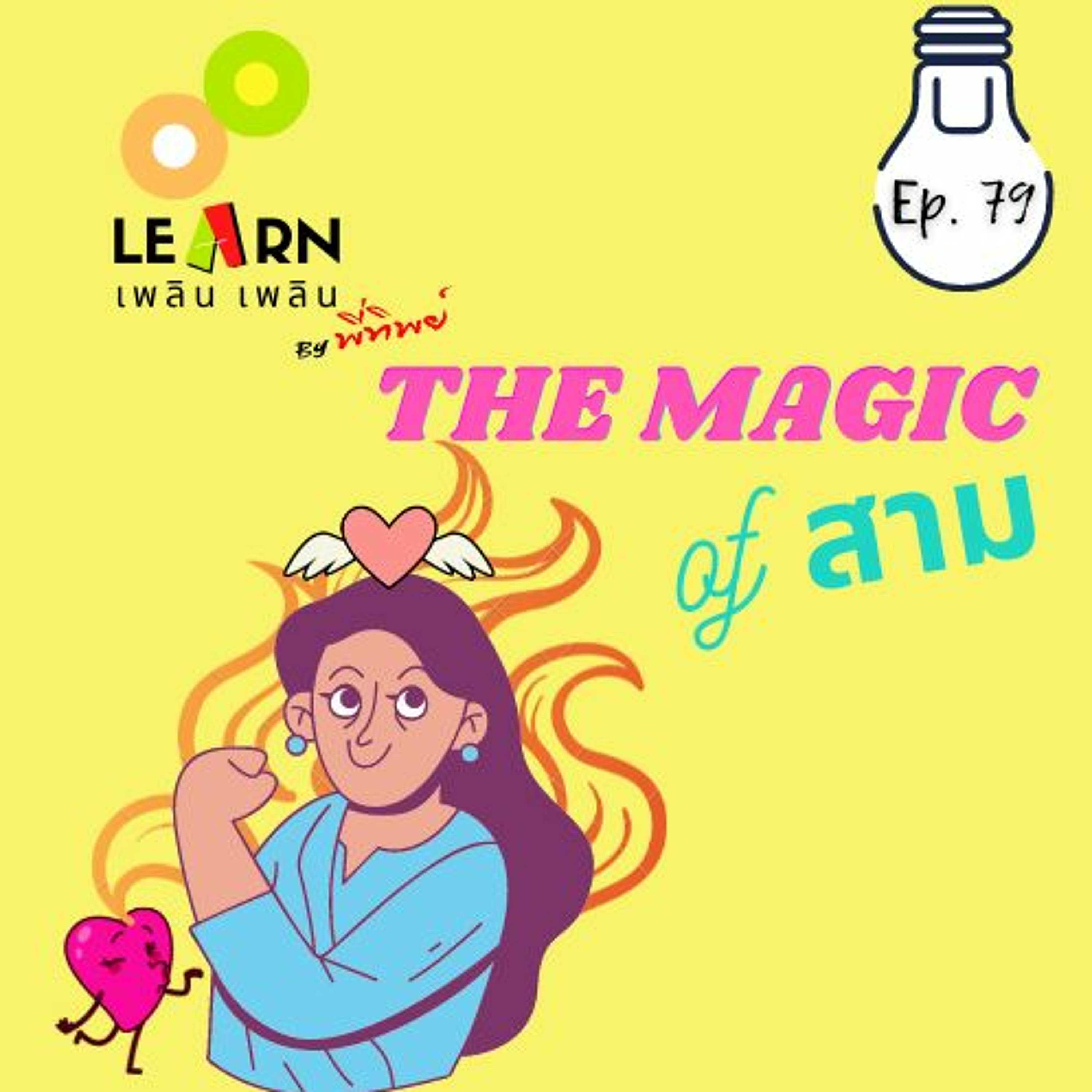 Leran Plern Plern Ep.79 (The Magic Of สาม)