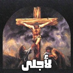 راديو لأجلى | الجمعة العظيمة | جون القس هدرا