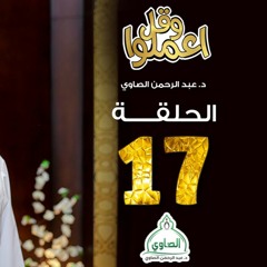 رب لا تذرني فردًا ! || الحلقة 17 || برنامج وقل اعملوا || د.عبد الرحمن الصاوي