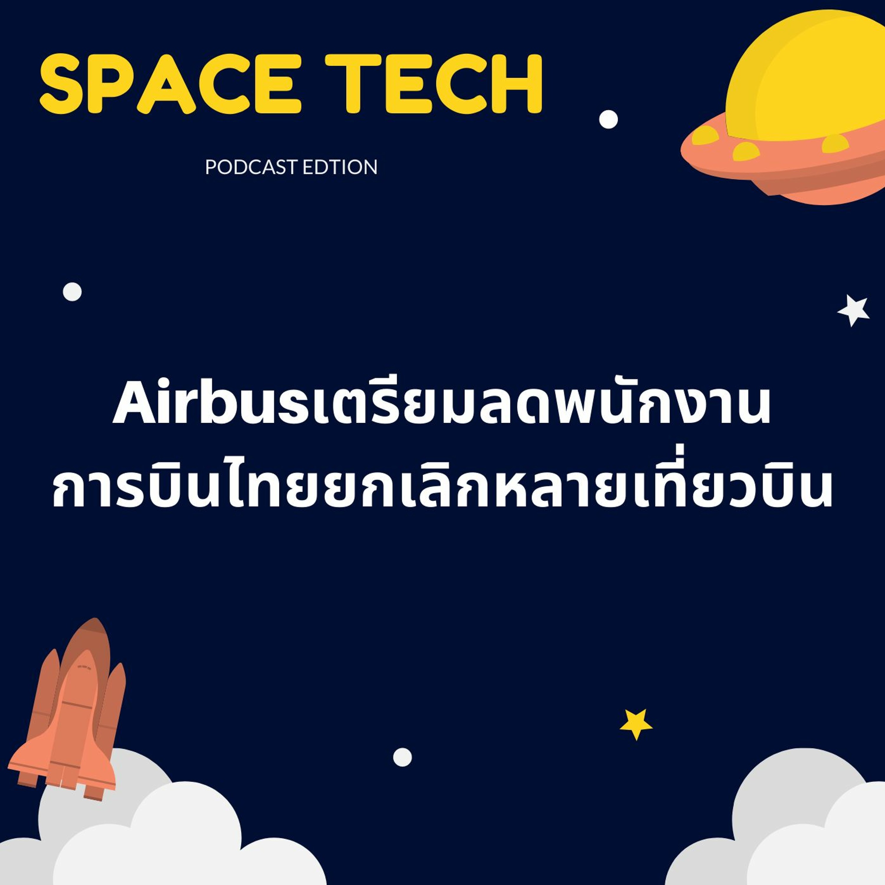 EP 18: ข่าวairbusและการบินไทย