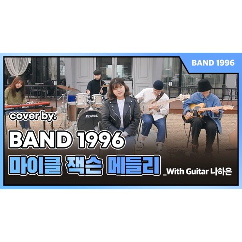 마이클 잭슨 메들리 | Michael Jackson Medley | COVER BY. Band 1996 / With Guitar 나하은