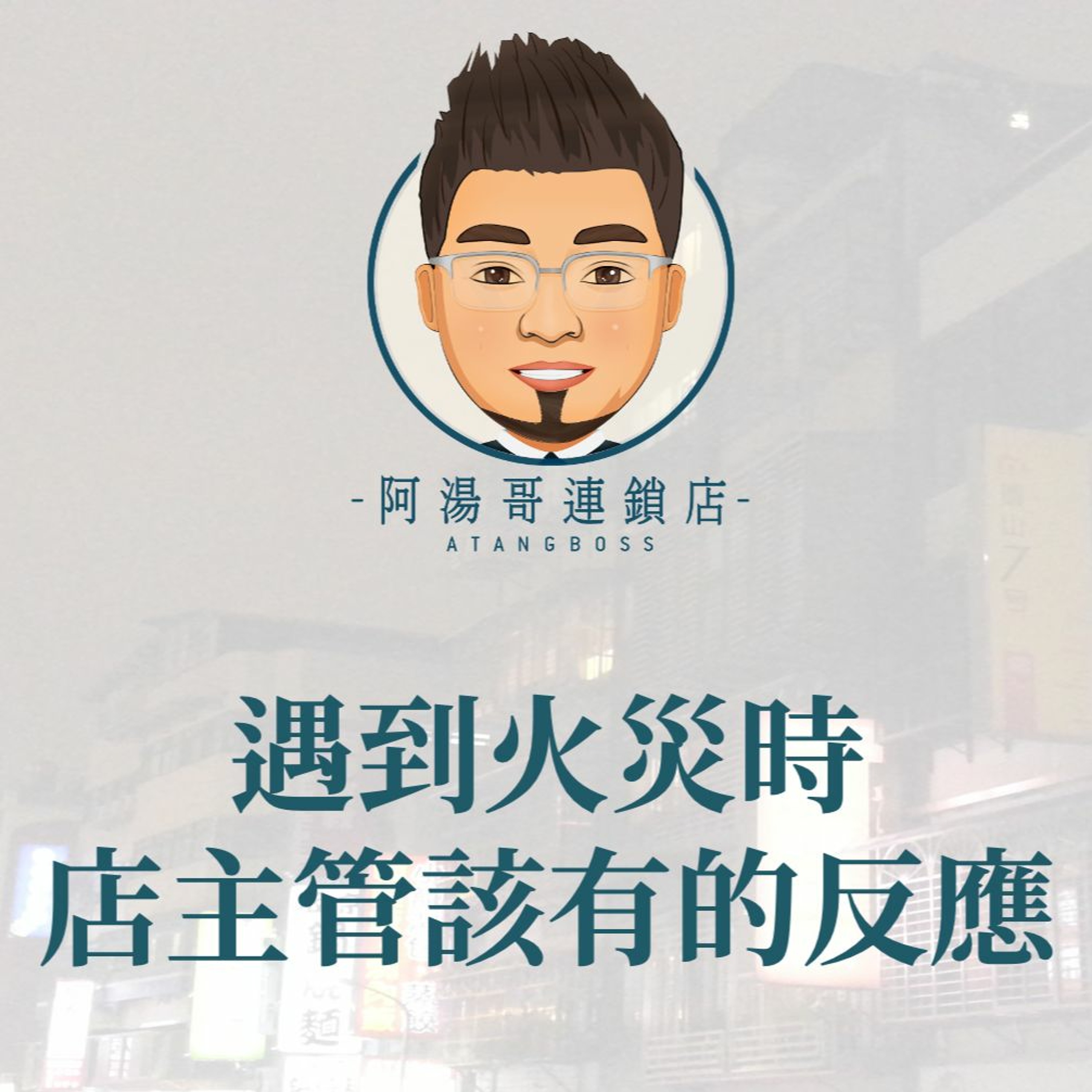 【門市領導統御】17遇到火災時，店主管該有的反應 episode artwork
