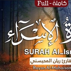 سورة الإسراء - القارئ ريان المحيسني