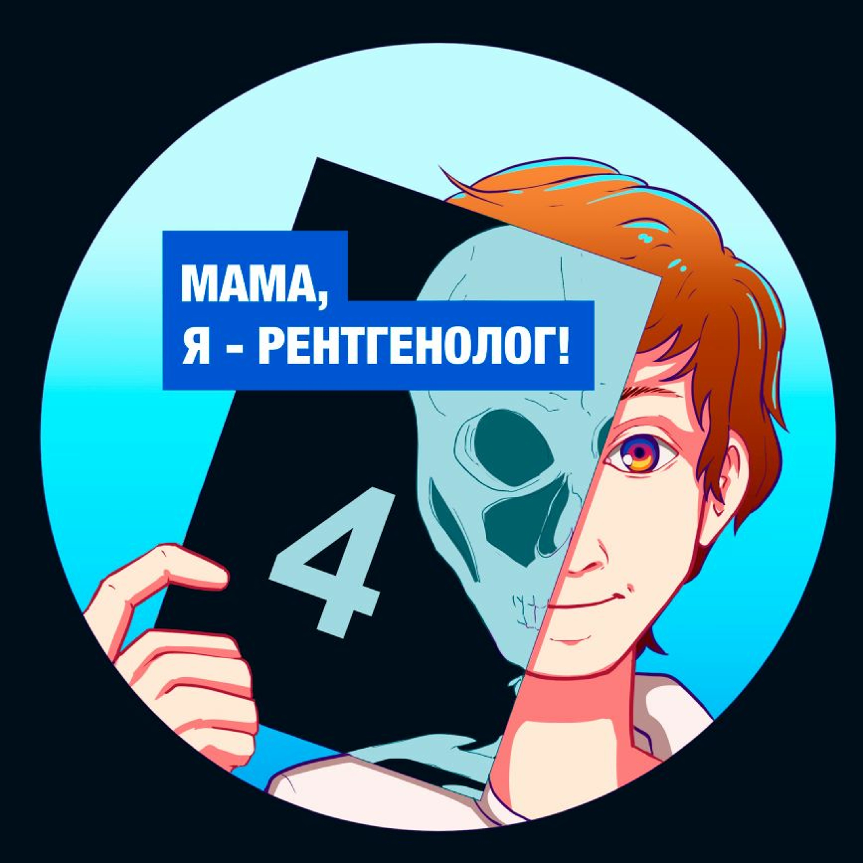 Выпуск №4: Интервью с Еленой Паниной episode artwork