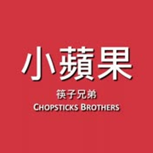 Stream 筷子兄弟chopsticks Brothers 小蘋果 歌詞 By Hishgee Kira Listen Online For Free On Soundcloud