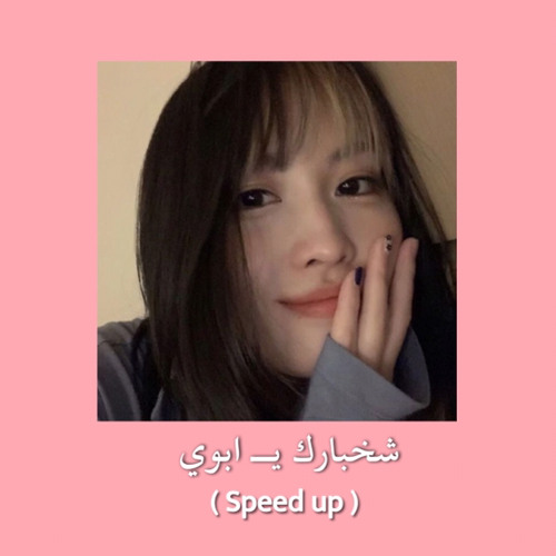‎⁨امشي وادور لك بالكون  - زيد speed up