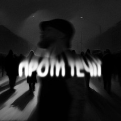 Фрай - Проти Течії