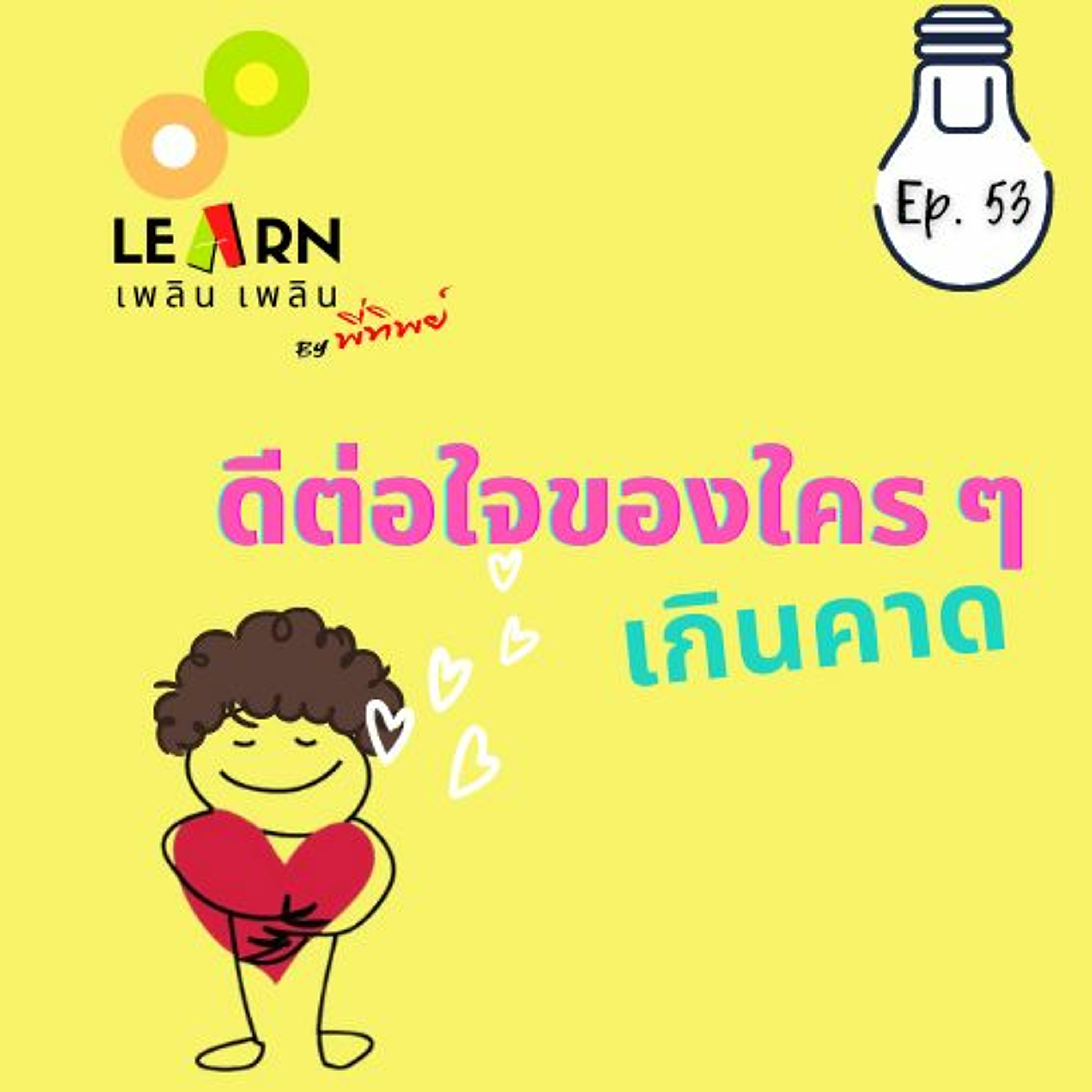 Learn Plern Plern Ep.53 (ดีต่อใจของใคร ๆ เกินคาด)