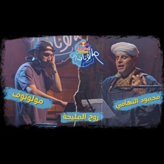 Molotof & Mahmoud El Tohamy روح المليحة - محمود التهامي ومولوتوف - ريد بُل مزيكا صالونات