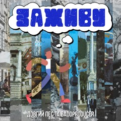 Заживу (feat. Довгий Пес)