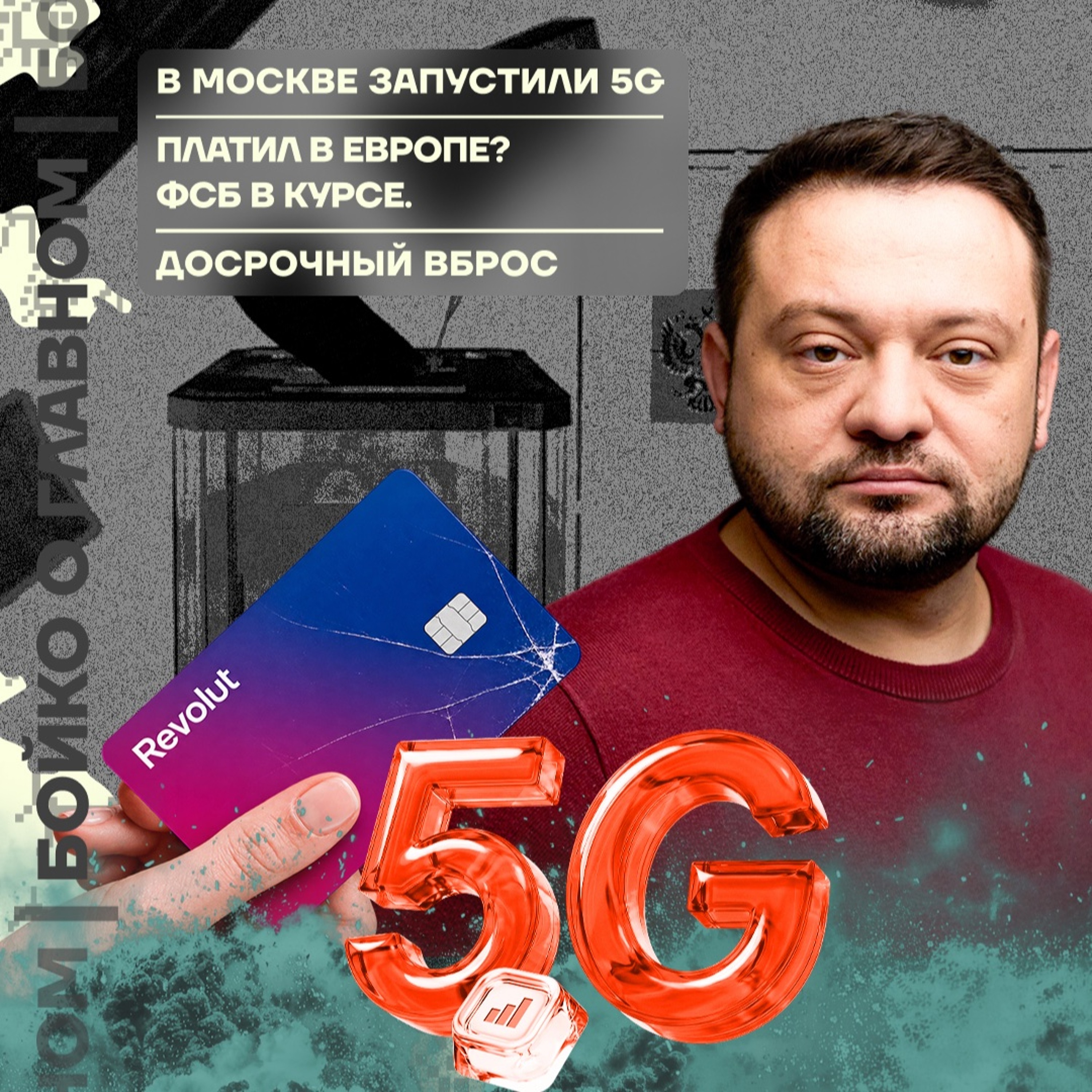 Бойко о главном: В Москве запустили 5G | Платил в Европе? ФСБ в курсе | Досрочный вброс podcast