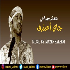 (Mazen Saleem Remix) معتز صباحي - جاي أعترف