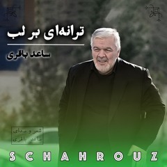 ساعد باقری | ترانه‌ای بر لب
