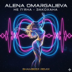 Alena Omargalieva - Не п'яна - Закохана