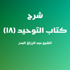 ‏‎⁨شرح كتاب التوحيد | 18 - الشيخ عبد الرزاق البدر