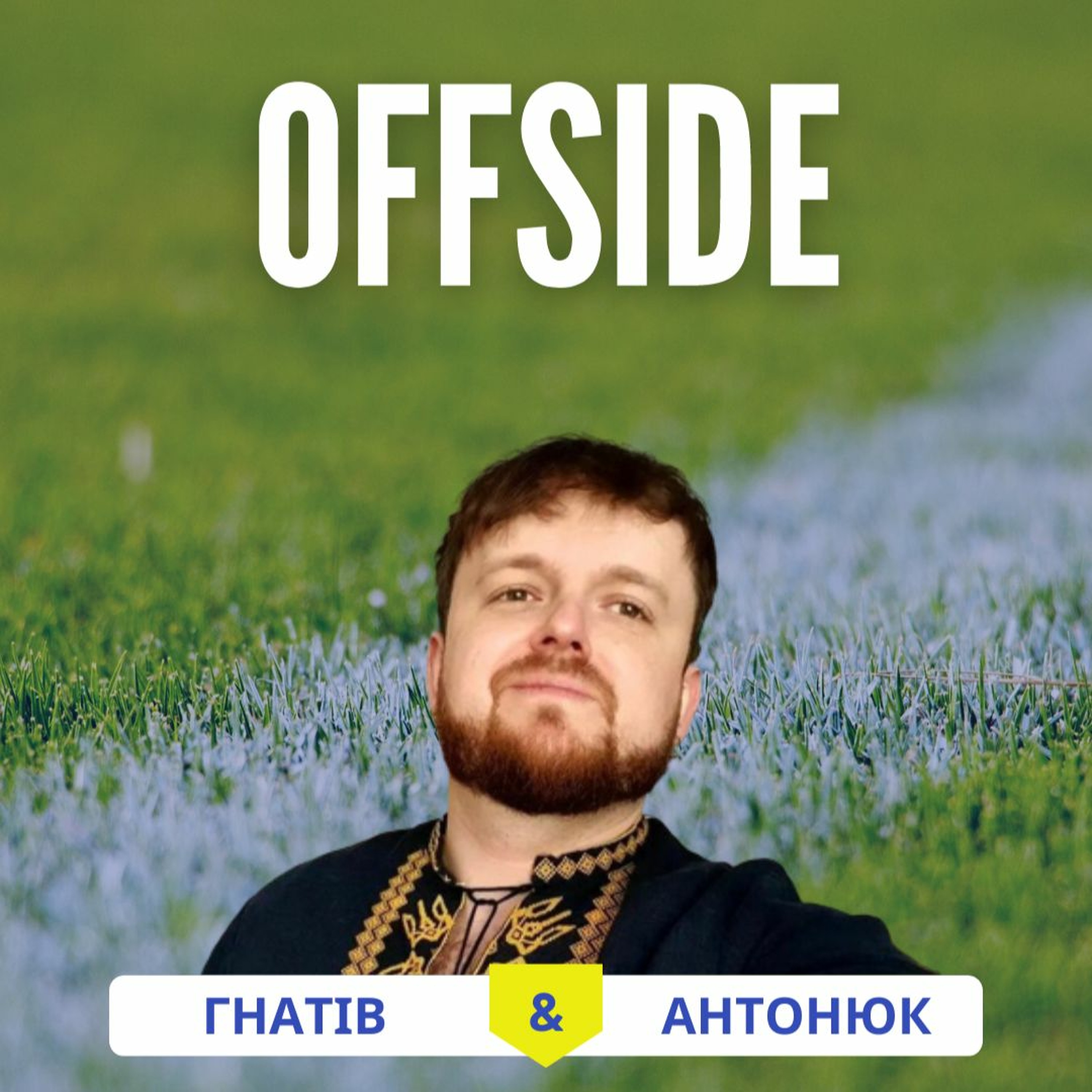 OFFSIDE з Тарасом Гавриком_про події Чемпіонату світу з футболу 2022_випуск 14 episode artwork