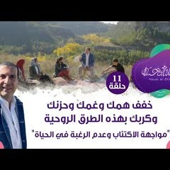 حلقة11/خفف همك وغمك وحزنك وكربك بهذه الطرق الروحية"مواجهة الاكتئاب وعدم الرغبة في الحياة"