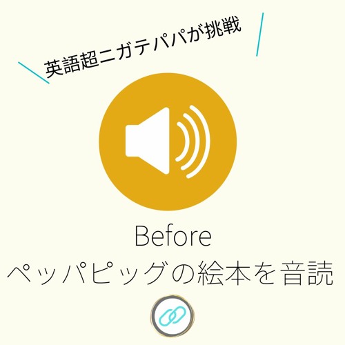 中学英語も怪しい!?英語超苦手パパが子供の絵本を使って劇的変化!1ヶ月のBefore & After