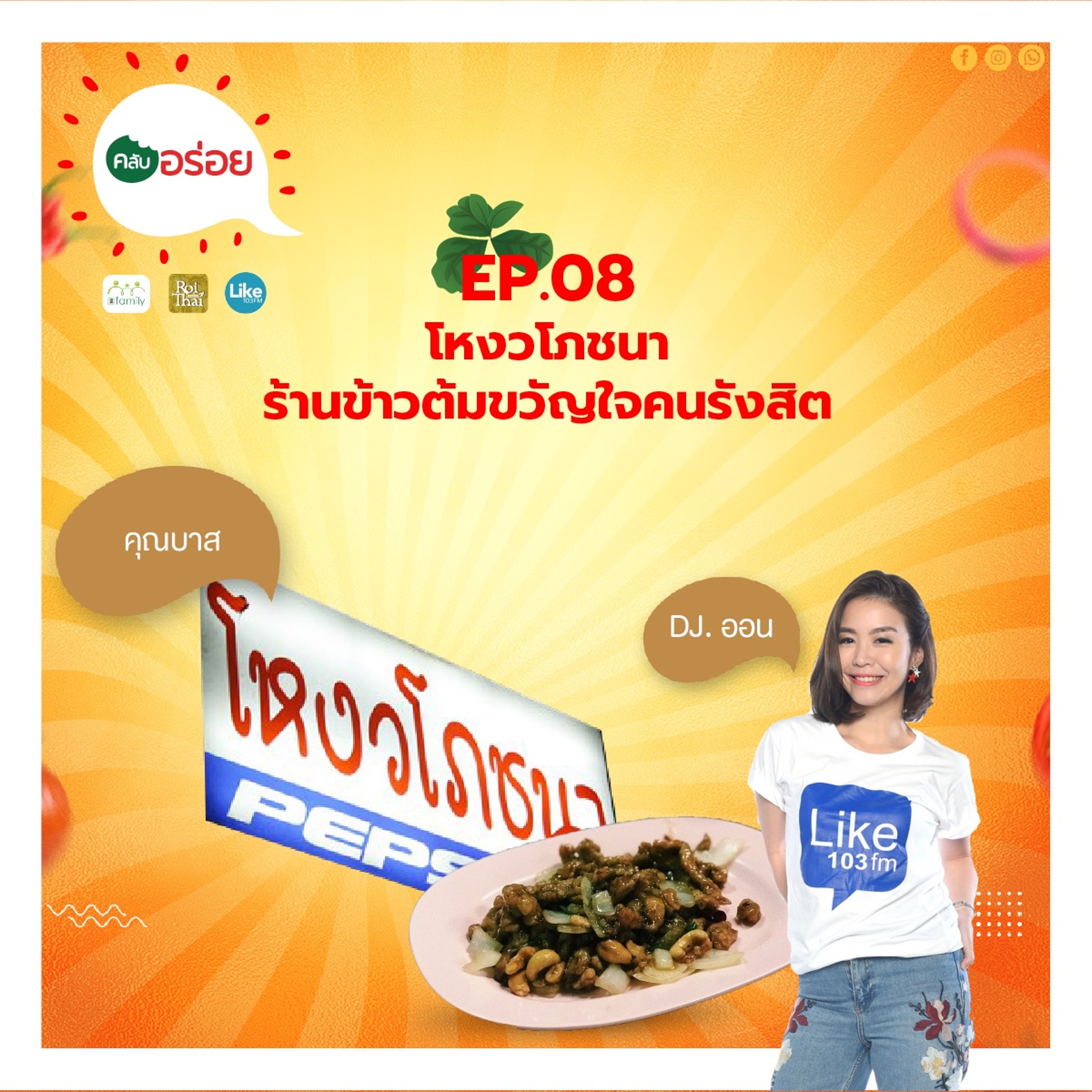 คลับอร่อย Ep.8 โหงวโภชนา ร้านข้าวต้มขวัญใจคนรังสิต episode artwork