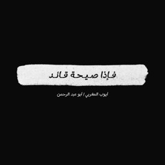 أنشودة - فإذا صيحة قائد