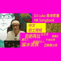 中文的士夠格│《亞熱帶少年》《不不不》《吸煙的女人》《攝石人》《溜冰滾族》《午夜狂奔》《拒絕再玩》《跳舞街》【DJ Luka 香港歌書 HK Songbook】