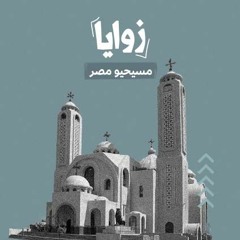 مسيحيو مصر