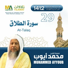 سورة الطلاق من تراويح المسجد النبوي 1412 - الشيخ محمد أيوب