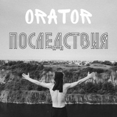 Последствия