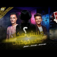 مهرجان  مليش مكان علي كوكبي - حوده بندق و تيتو بندق - توزيع احمد النانا