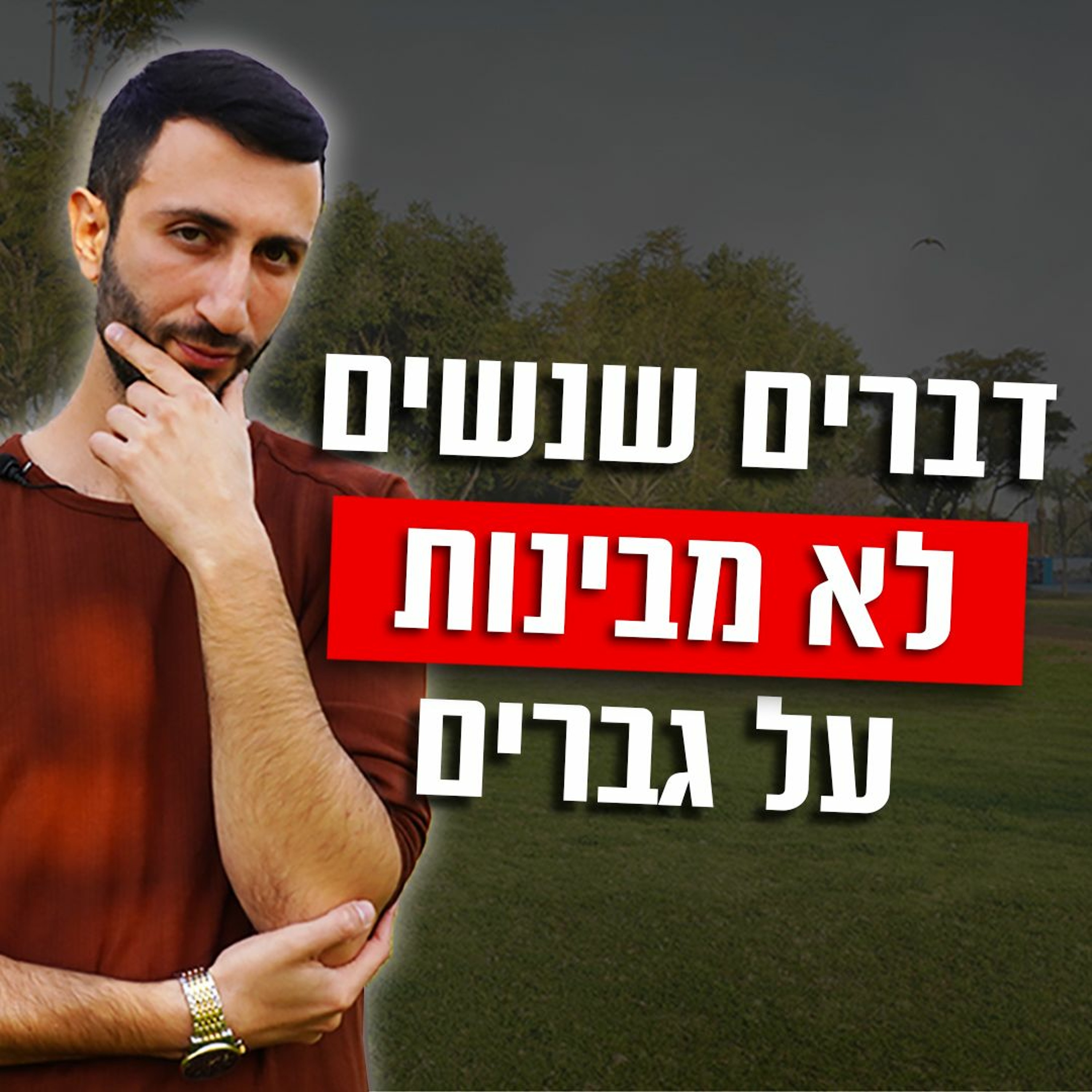 דברים שנשים לא מבינות על גברים episode artwork