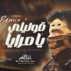 احمد عامر قوليلي يامرايا ريمكس ابن الاكابر 2025