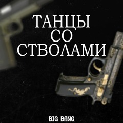 Танцы Со Стволами