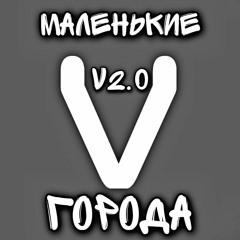 МАЛЕНЬКИЕ ГОРОДА V2.0