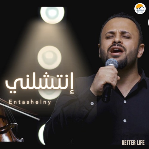 ترنيمة انتشلني - ترانيم الحياة الافضل -  مينا حليم   Better Life