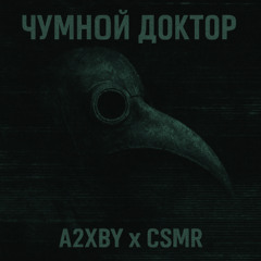 ЧУМНОЙ ДОКТОР [FREE DL]