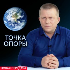 Точка опоры