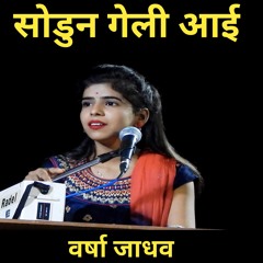 Sodun Geli Aai (feat. Marathi Bhajan)