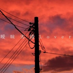 曖昧劣情Lover cover