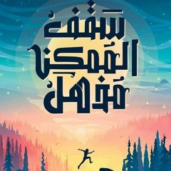 استغل سقف المتاح قبل ما يفوتك
