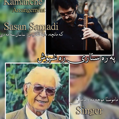 Maqam: Mohammad mamle - Arrangement : Sasan samadi - ساسان صمدی - محمد ماملی