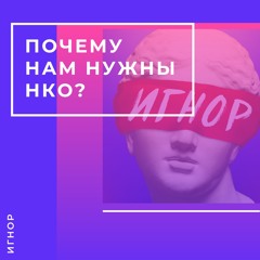 Что такое НКО? И почему сейчас они так необходимы?