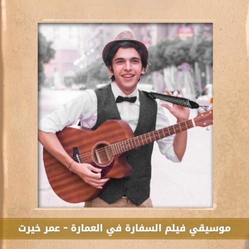 "El Sefara Fel 3omara" Movie Music Cover (Orchestra) l عزف موسيقي فيلم "السفارة في العمارة" اوركسترا