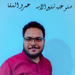 صلو عليه شفيع الأمه _ عمرو السقا _2021
