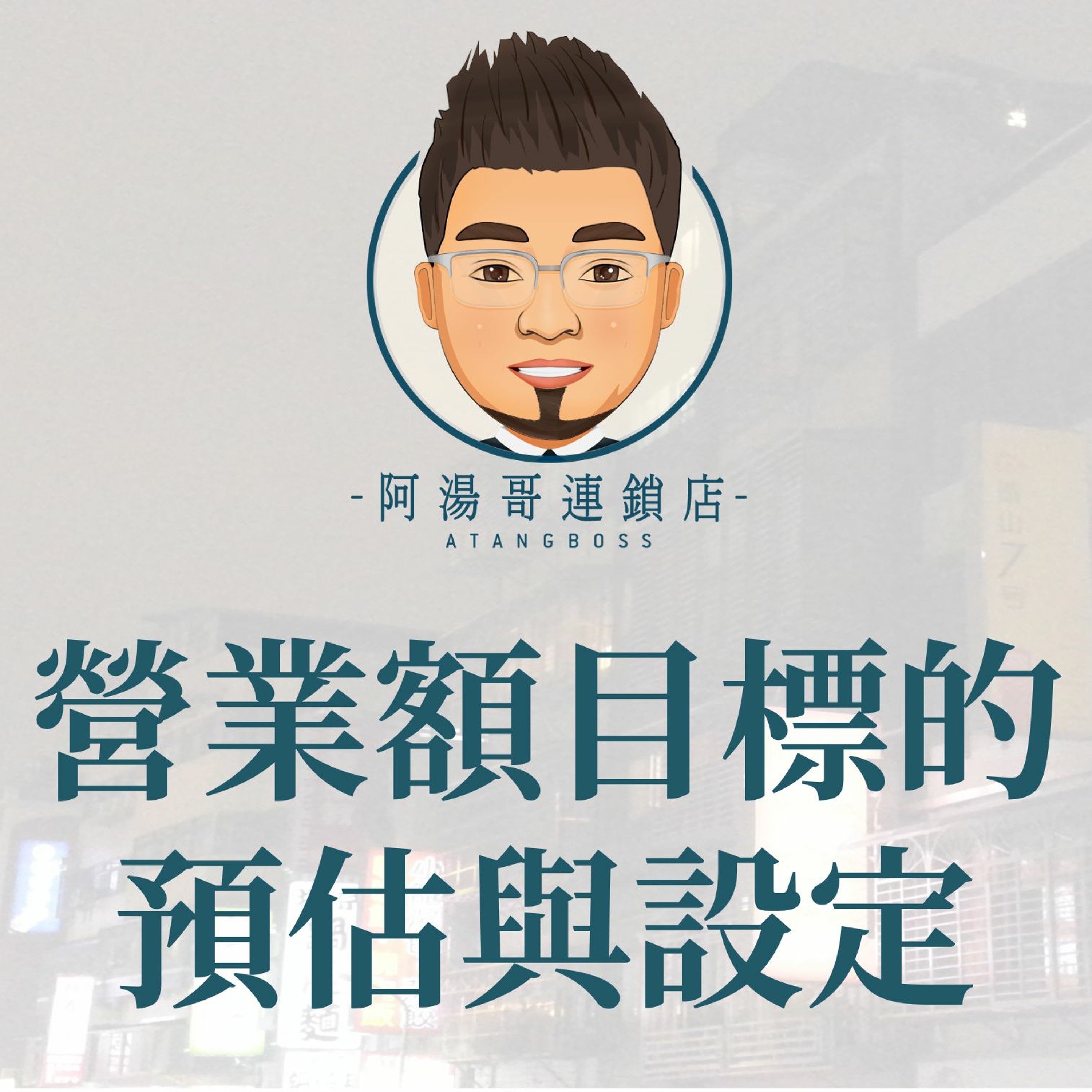 【商店經營年度計畫】01年度計畫-營業額目標的預估與設定 episode artwork